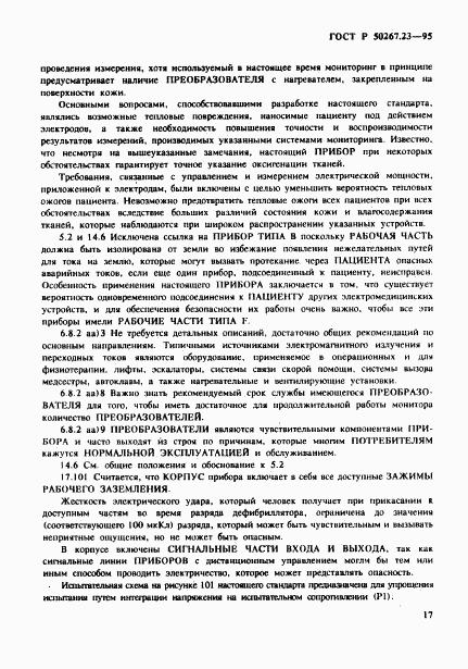 ГОСТ Р 50267.23-95, страница 21