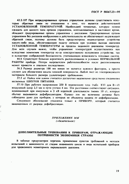 ГОСТ Р 50267.23-95, страница 23