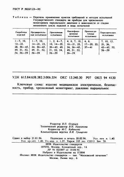 ГОСТ Р 50267.23-95, страница 24