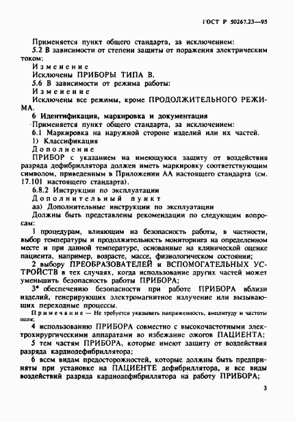 ГОСТ Р 50267.23-95, страница 7