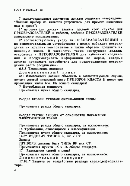 ГОСТ Р 50267.23-95, страница 8