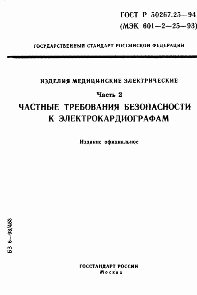 ГОСТ Р 50267.25-94, страница 1