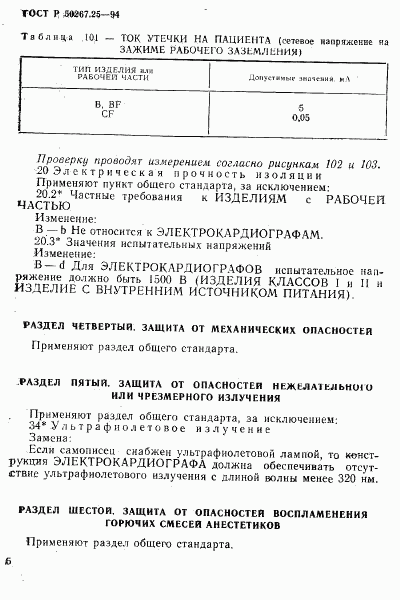 ГОСТ Р 50267.25-94, страница 10