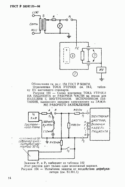 ГОСТ Р 50267.25-94, страница 18