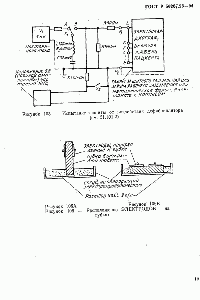 ГОСТ Р 50267.25-94, страница 19