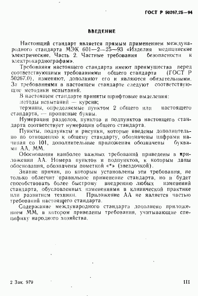 ГОСТ Р 50267.25-94, страница 3