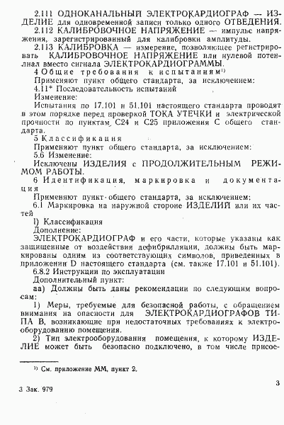 ГОСТ Р 50267.25-94, страница 7