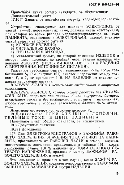 ГОСТ Р 50267.25-94, страница 9