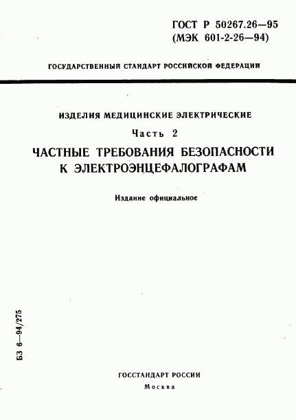 ГОСТ Р 50267.26-95, страница 1