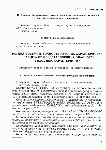 ГОСТ Р 50267.26-95, страница 11