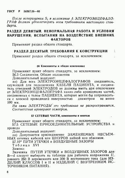 ГОСТ Р 50267.26-95, страница 12