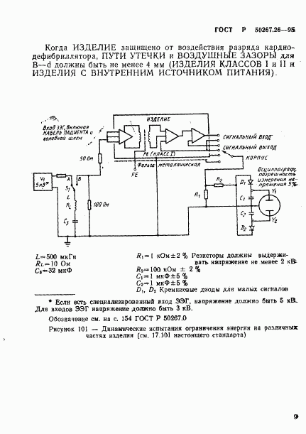 ГОСТ Р 50267.26-95, страница 13