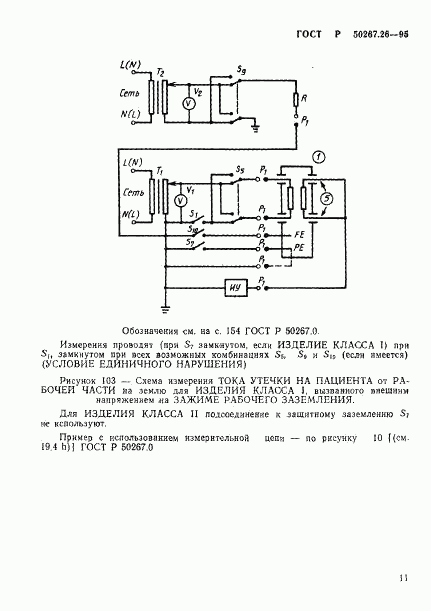 ГОСТ Р 50267.26-95, страница 15