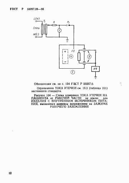 ГОСТ Р 50267.26-95, страница 16