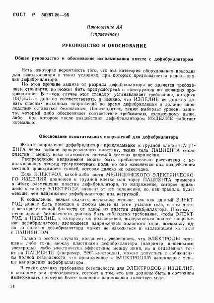 ГОСТ Р 50267.26-95, страница 18