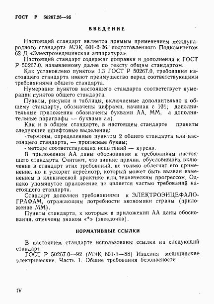 ГОСТ Р 50267.26-95, страница 4