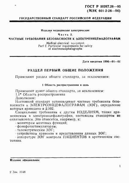 ГОСТ Р 50267.26-95, страница 5