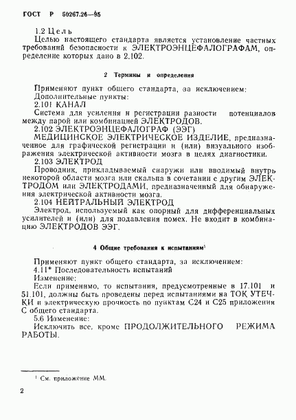 ГОСТ Р 50267.26-95, страница 6