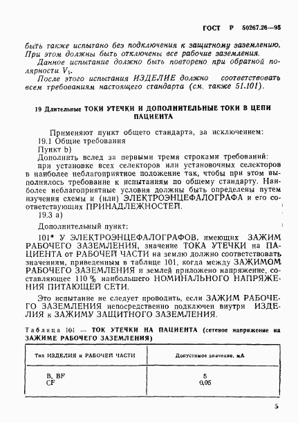 ГОСТ Р 50267.26-95, страница 9