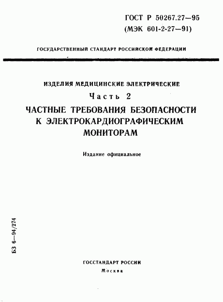 ГОСТ Р 50267.27-95, страница 1