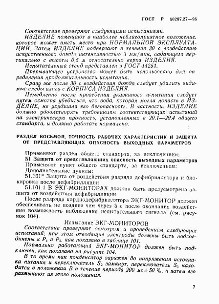 ГОСТ Р 50267.27-95, страница 11