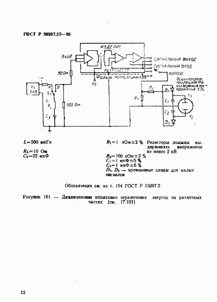 ГОСТ Р 50267.27-95, страница 16