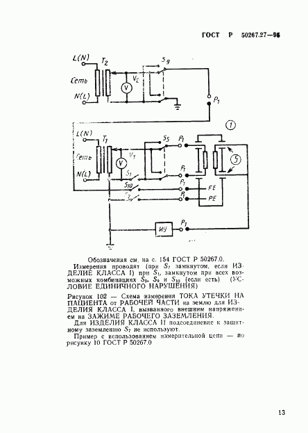 ГОСТ Р 50267.27-95, страница 17