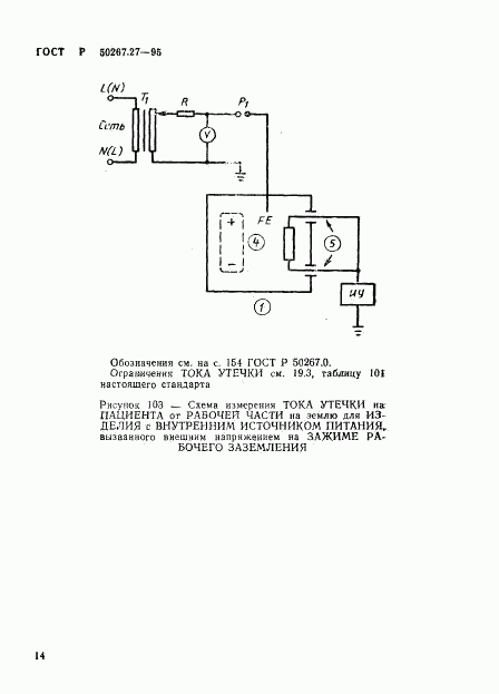 ГОСТ Р 50267.27-95, страница 18