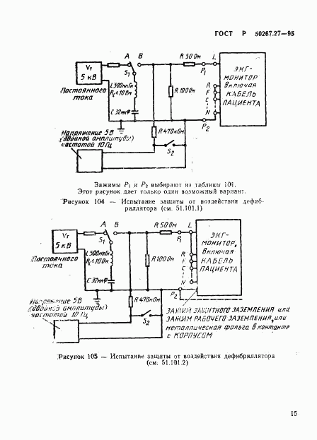 ГОСТ Р 50267.27-95, страница 19