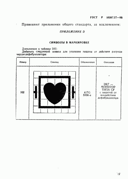 ГОСТ Р 50267.27-95, страница 21