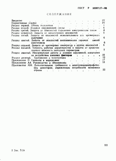 ГОСТ Р 50267.27-95, страница 3