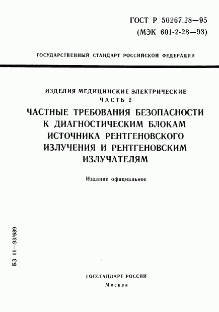 ГОСТ Р 50267.28-95, страница 1