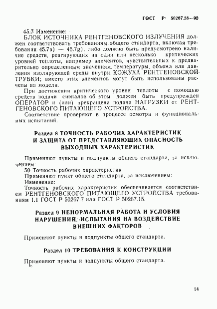 ГОСТ Р 50267.28-95, страница 19