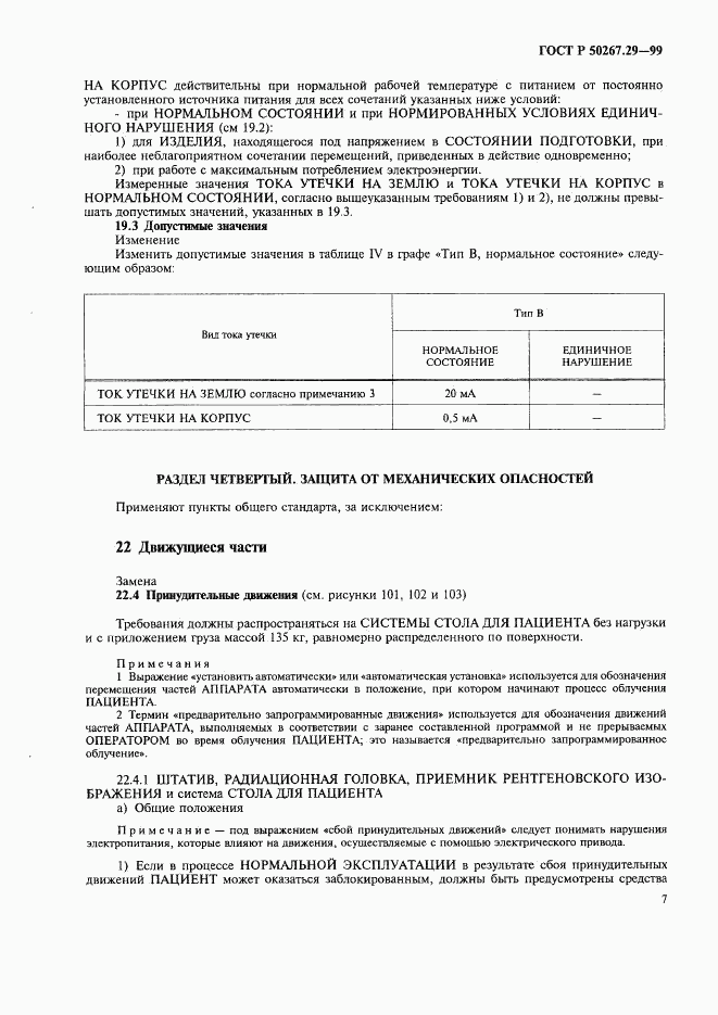 ГОСТ Р 50267.29-99, страница 11