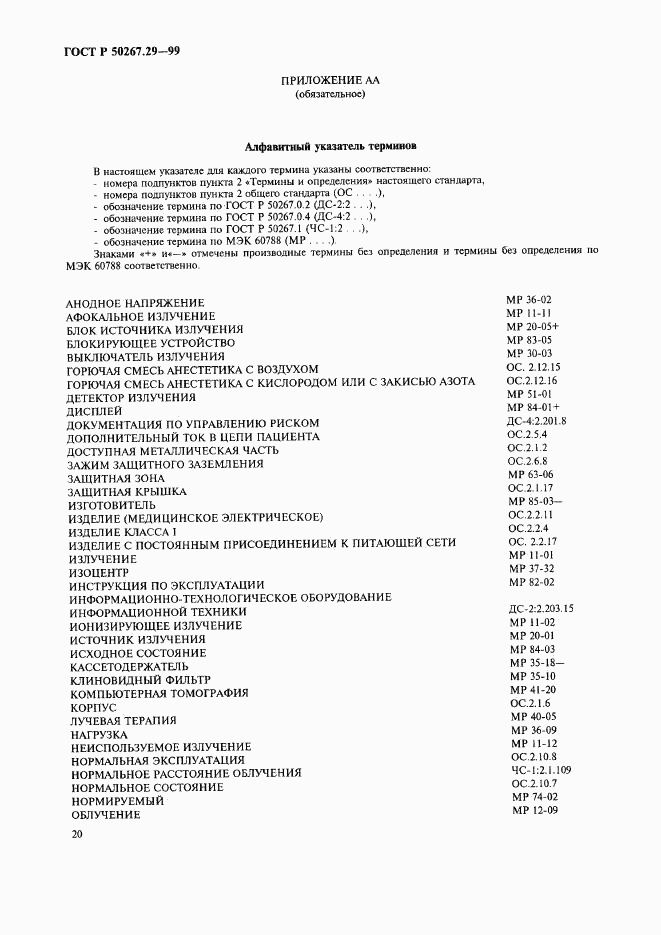 ГОСТ Р 50267.29-99, страница 24