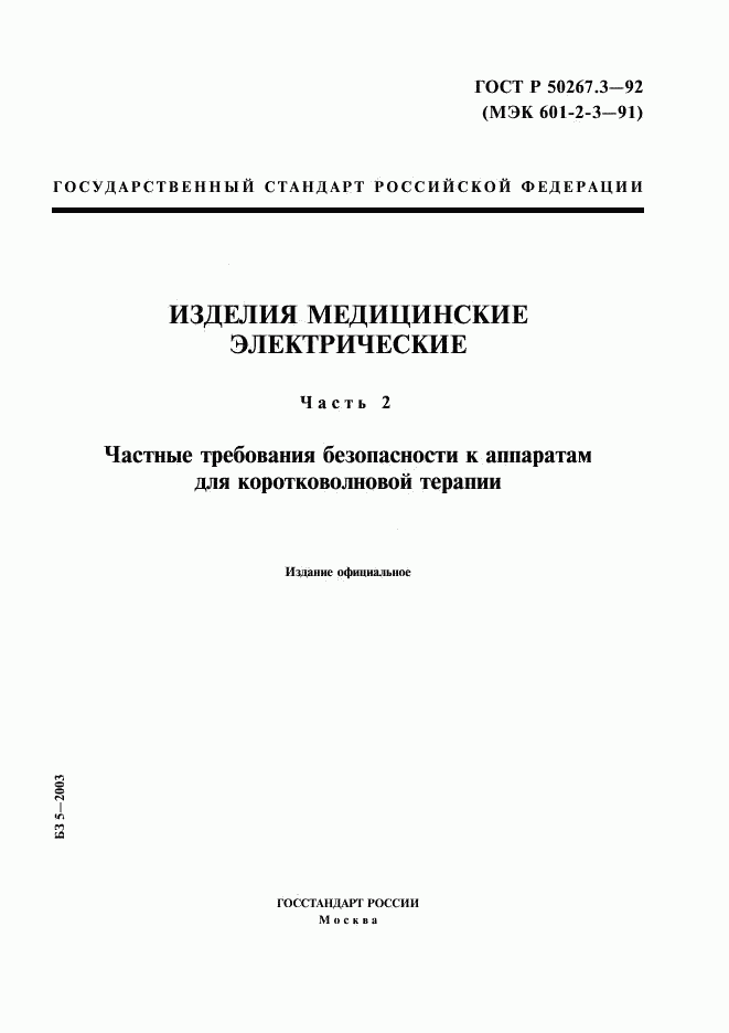 ГОСТ Р 50267.3-92, страница 1