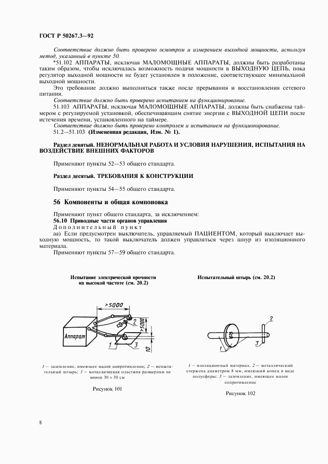 ГОСТ Р 50267.3-92, страница 10