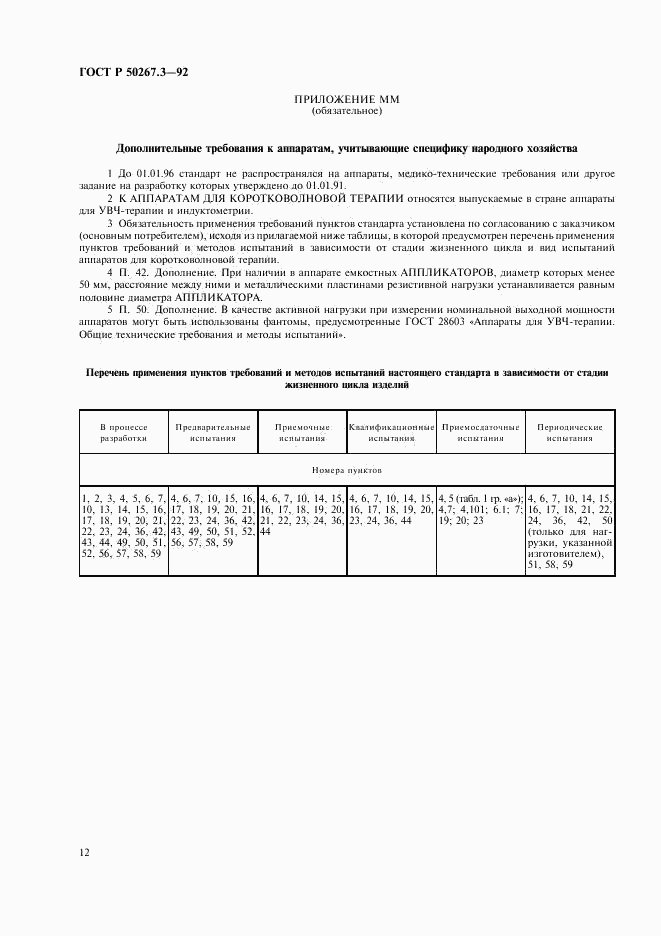 ГОСТ Р 50267.3-92, страница 14