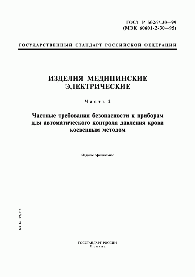 ГОСТ Р 50267.30-99, страница 1