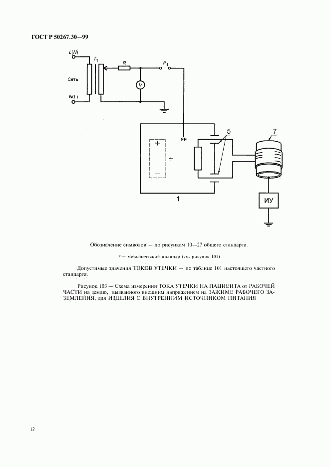 ГОСТ Р 50267.30-99, страница 16