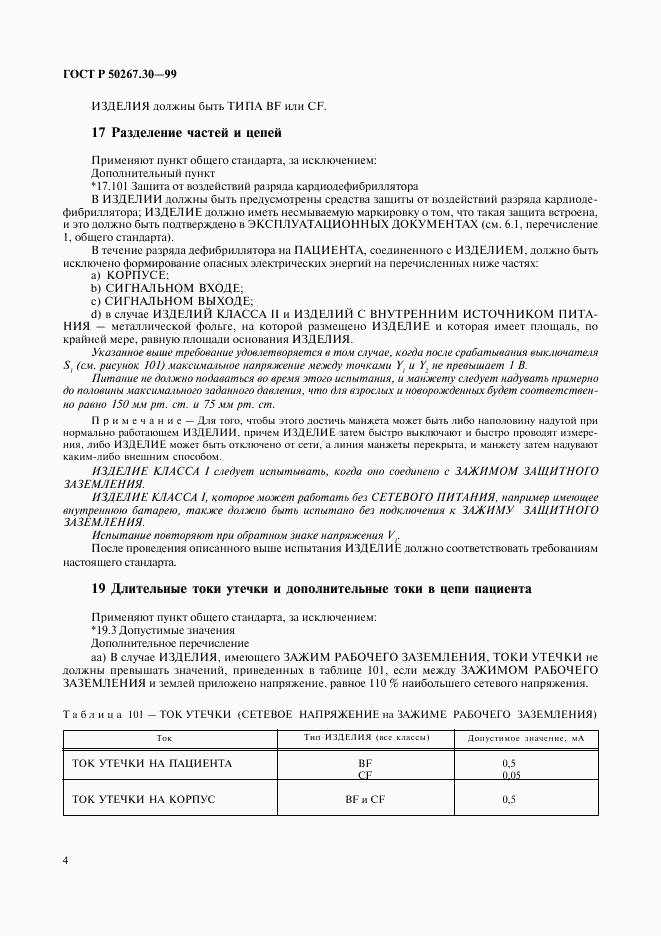 ГОСТ Р 50267.30-99, страница 8