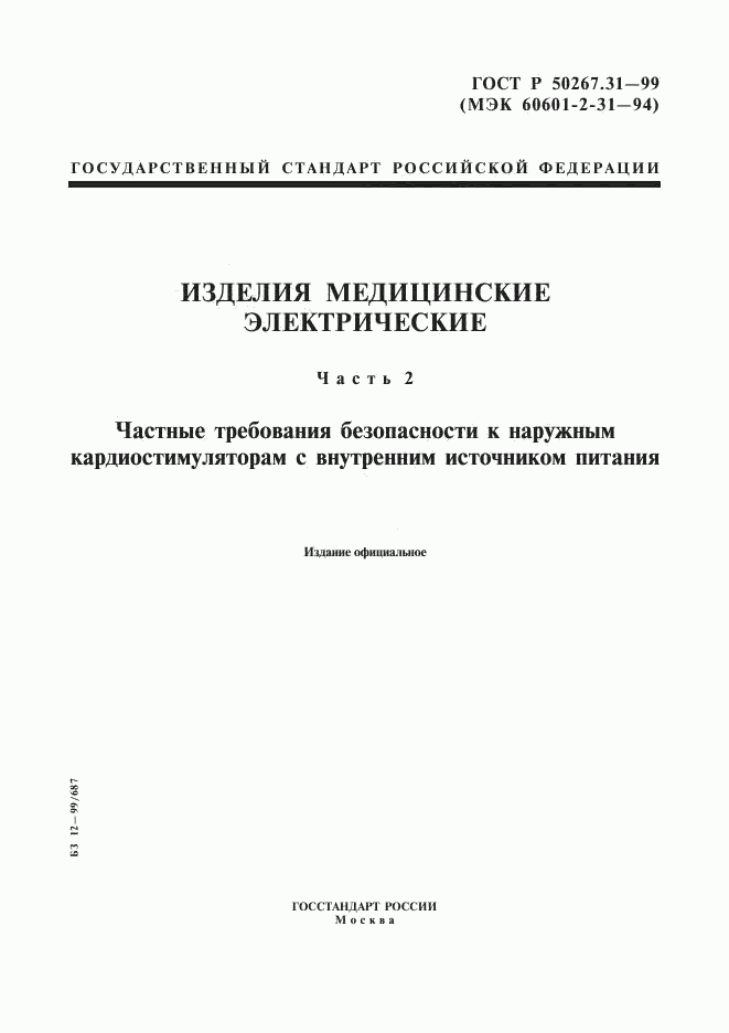 ГОСТ Р 50267.31-99, страница 1