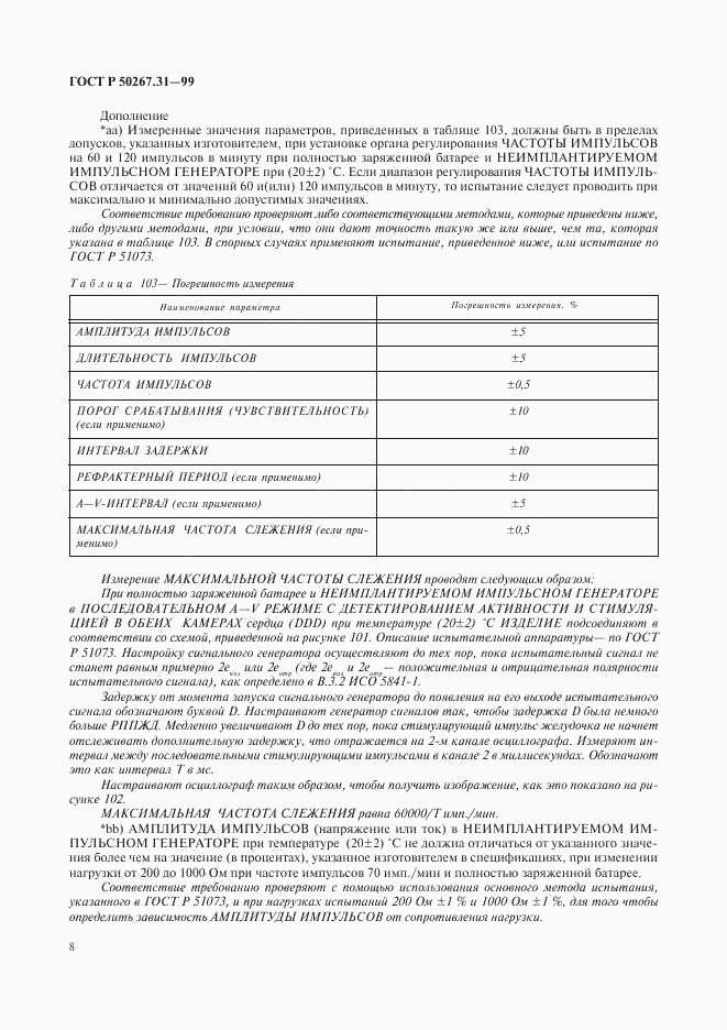 ГОСТ Р 50267.31-99, страница 12