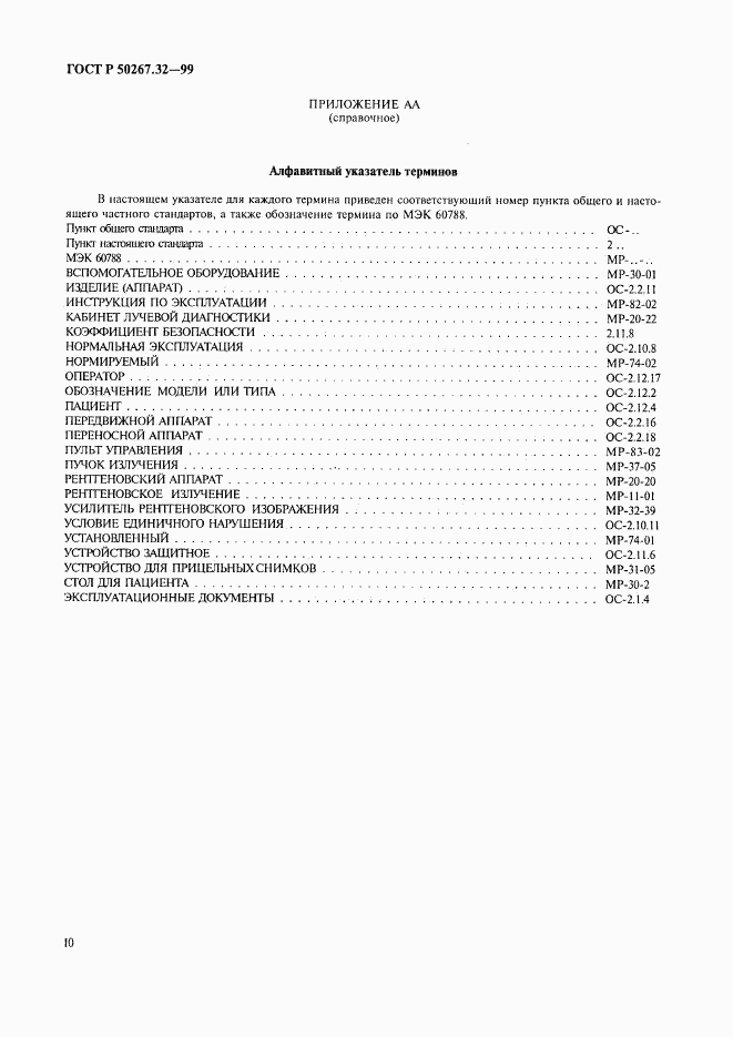 ГОСТ Р 50267.32-99, страница 14