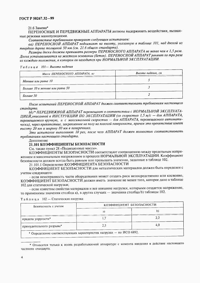 ГОСТ Р 50267.32-99, страница 8