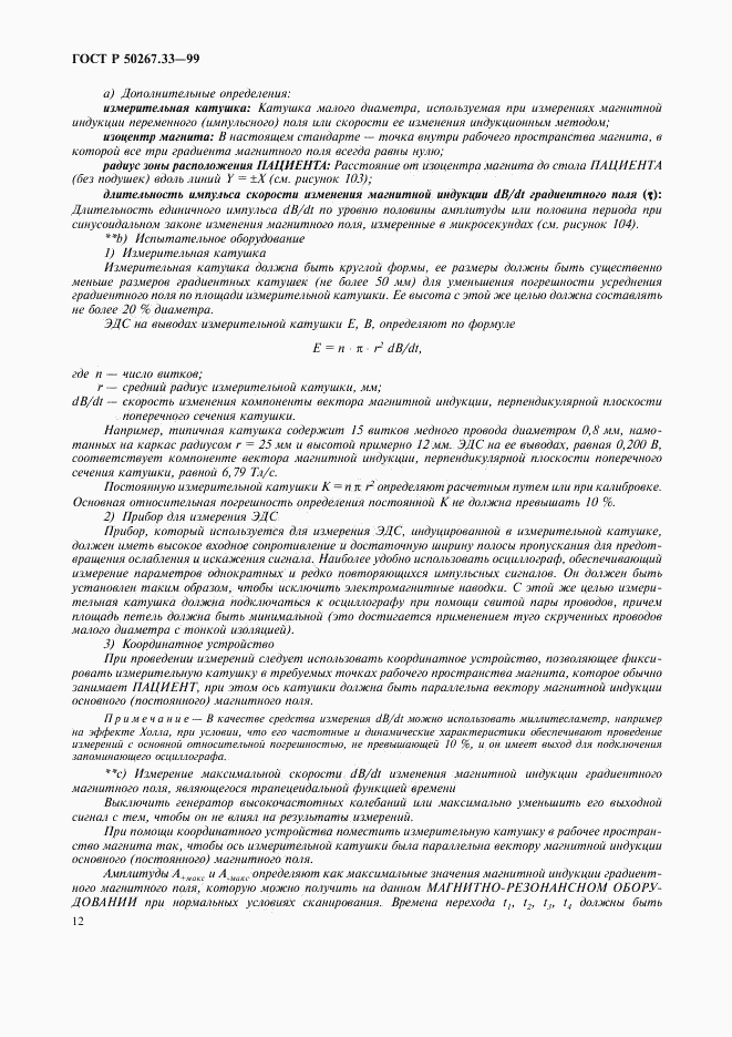 ГОСТ Р 50267.33-99, страница 16