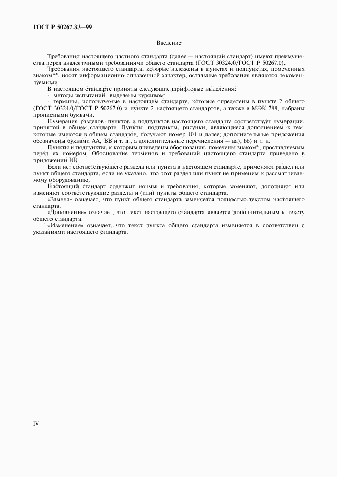 ГОСТ Р 50267.33-99, страница 4