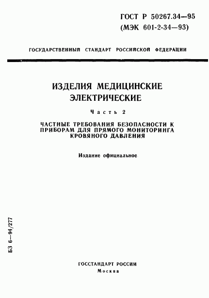 ГОСТ Р 50267.34-95, страница 1