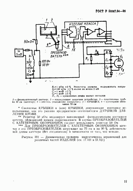 ГОСТ Р 50267.34-95, страница 15