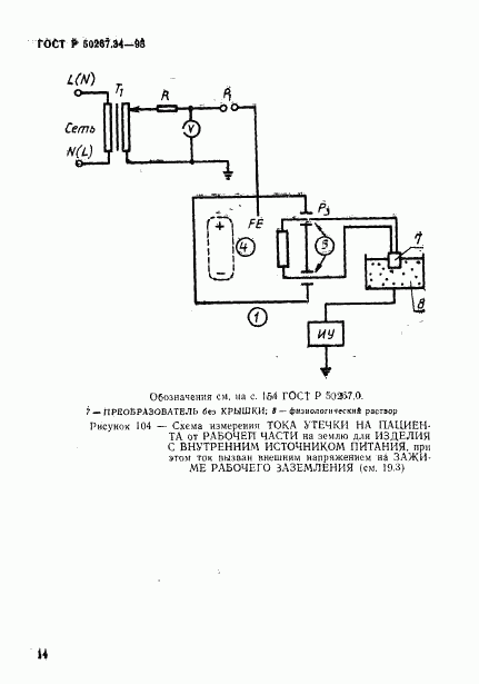 ГОСТ Р 50267.34-95, страница 18